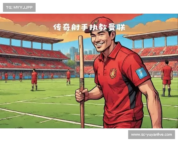 曼联俱乐部的传奇故事与未来展望 曼联俱乐部的传奇故事与未来展望